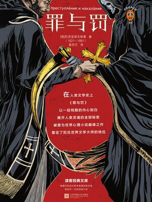 cover image of 罪与罚